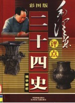 毛泽东评点二十四史精华解析 彩图版