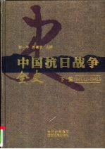 中国抗日战争全史 下 1941.12-1946.9