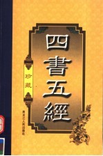 四书五经 第2册