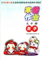 与华东师大版义务教育课程标准实验教科书配套 九年级数学寒假作业