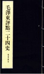 毛泽东评点二十四史精华解析本 第13册 线装本