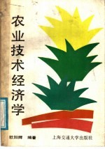 农业技术经济学