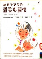 给孩子更多的温柔与关怀