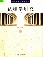 法理学研究 上
