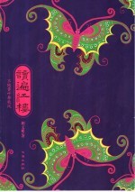读遍红楼 不随黄叶舞秋风