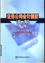 证券公司会计制度讲解 2005