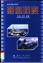 舰艇强度