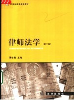 律师法学 第2版