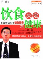 饮食决定健康