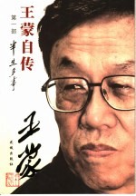 王蒙自传 1 半生多事