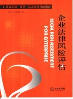 企业法律风险评估 企业识别、评估、防范法律风险指南