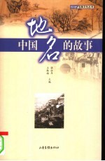 中国地名的故事