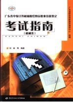 广东省中级计算机辅助绘图员职业技能鉴定考试指南 机械类