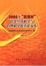 2004年“武钢杯”冶金经济科学与管理科学优秀论文集