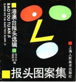 报头图案集 港澳台报头选辑