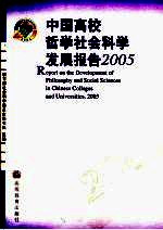 中国高校哲学社会科学发展报告2005