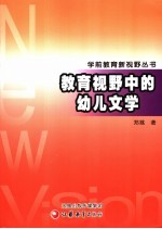 教育视野中的幼儿文学