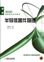 半导体器件物理 新版