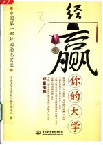 经赢你的大学 中国第1部校园励志实录