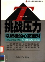 挑战压力 以积极的心态面对