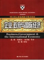 企业、政府与国际经济