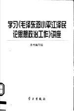 学习《毛泽东邓小平江泽民论思想政治工作》讲座