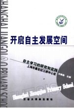 开启自主发展空间 自主学习的研究和实践