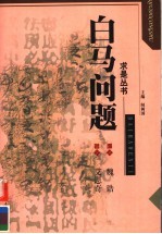 白马问题