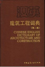 汉英建筑工程词典 第2版