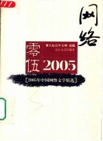 2005年中国网络文学精选
