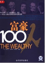富豪100人:从本杰明·富兰克林到比尔·盖茨- 历史上最富有的美国人排行榜