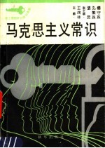 马克思主义常识