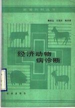 经济动物病诊断