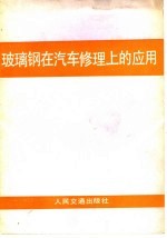 玻璃钢在汽车修理上的应用
