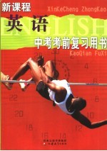 新课程英语中考考前复习用书 英语 第3版