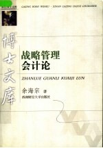 战略管理会计论