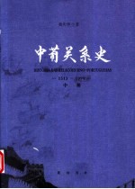 中葡关系史 1513-1999