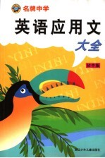 名牌中学英语应用文大全 初中版