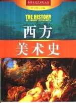 西方美术史