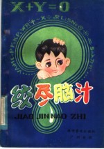 绞尽脑汁