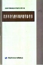 汽车车身与整车维护教学参考书