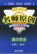 苏教金牌助学·名师原创 课标江苏版 高中英语:必修3、必修4
