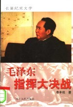 毛泽东指挥大决战 长篇纪实文学