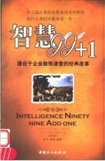 智慧99+1 源自于企业教练课堂的经典故事