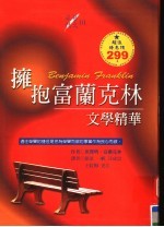 拥抱富兰克林 文学精华