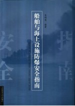 船舶与海上设施防爆安全指南