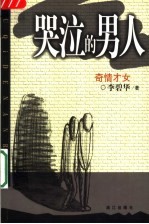 哭泣的男人
