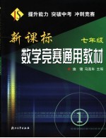 新课标数学竞赛通用教材 七年级