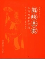海峡悲歌 风雨沧桑歌仔戏 大型摄影散文珍藏版