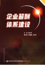企业薪酬体系建设